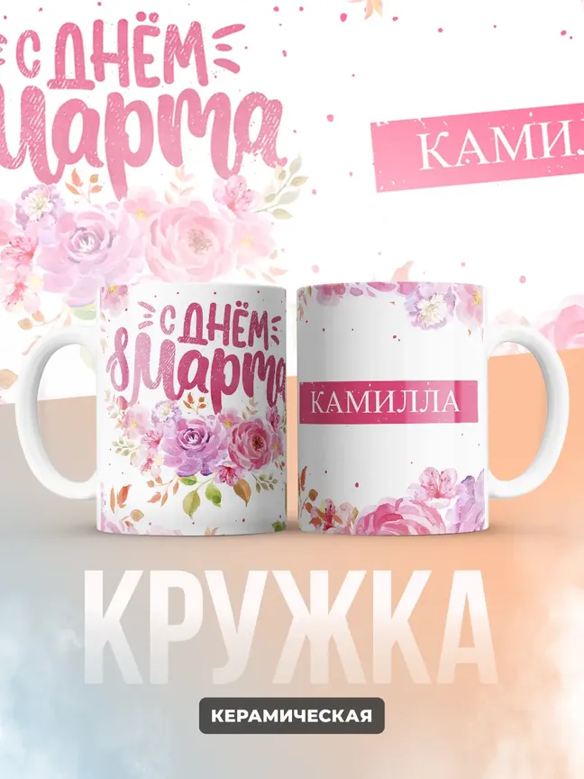 Кружка "С 8 марта, Камилла"
