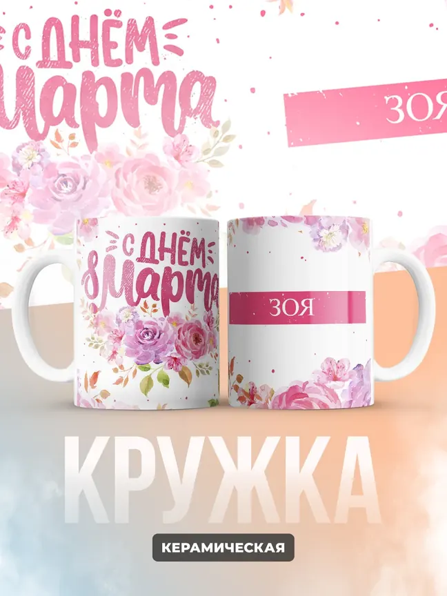 Кружка "С 8 марта, Зоя"