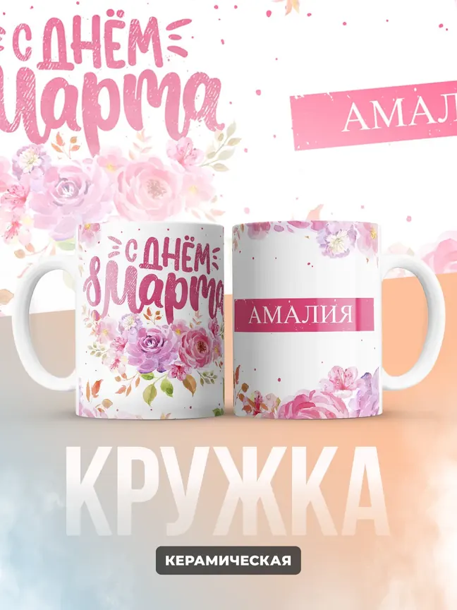 Кружка "С 8 марта, Амалия"