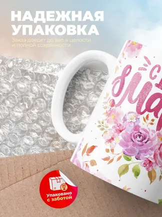 Кружка "С 8 марта, Марта"