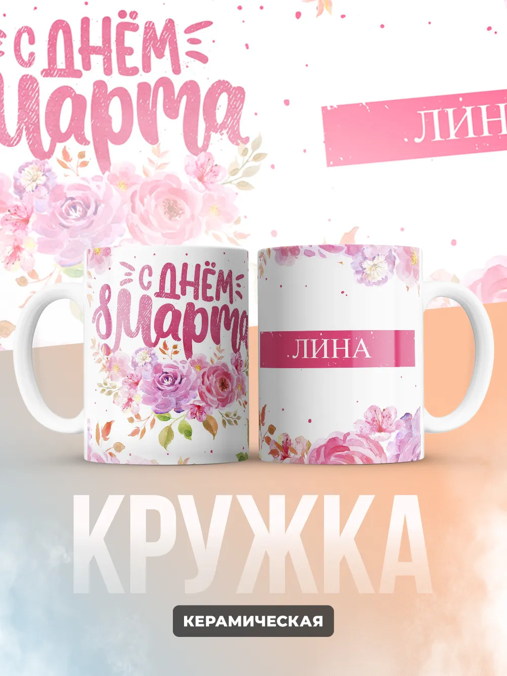 Кружка "С 8 марта, Лина"
