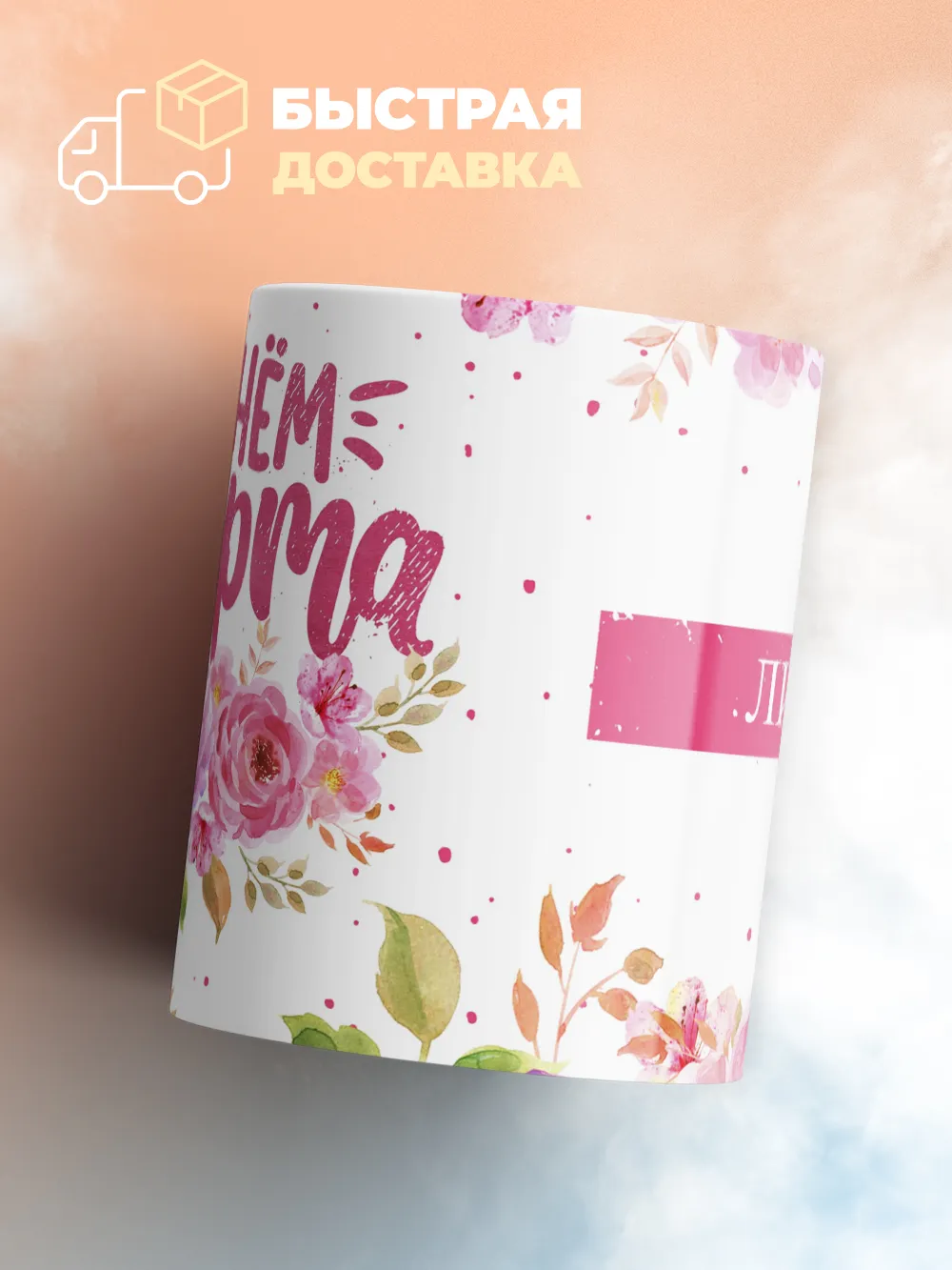 Кружка "С 8 марта, Лина"