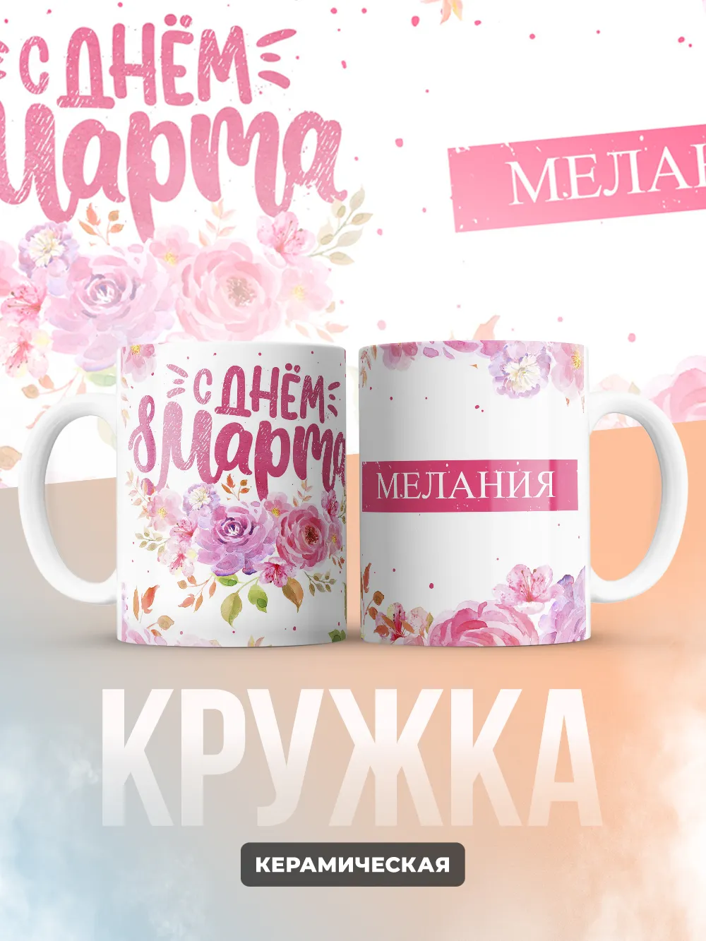 Кружка "С 8 марта, Мелания"