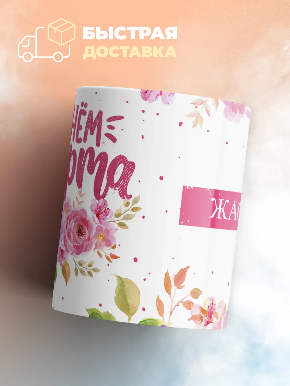 Кружка "С 8 марта, Жасмин"