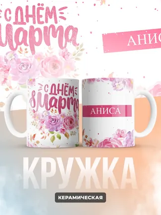 Кружка "С 8 марта, Аниса"