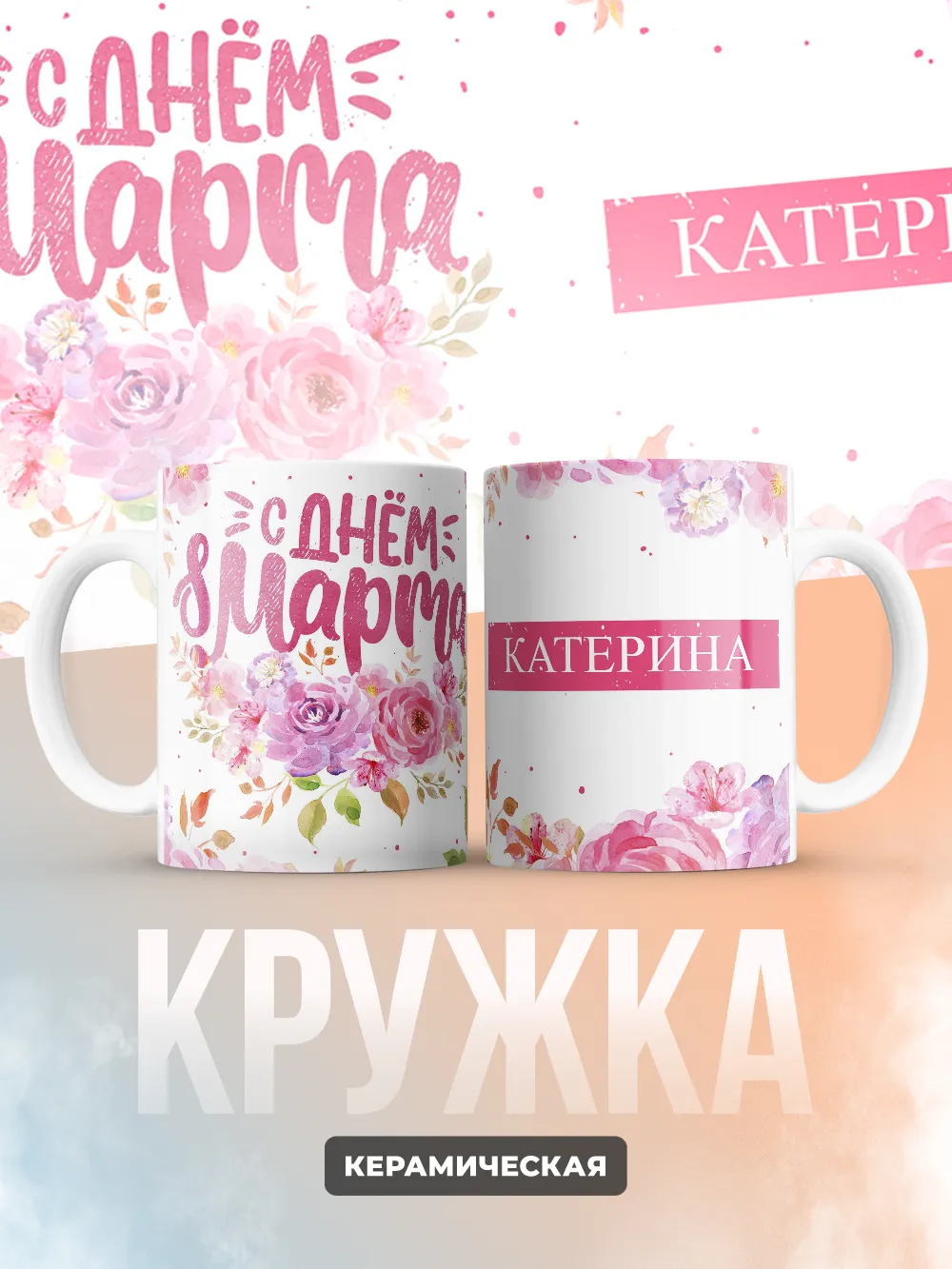 Кружка "С 8 марта, Катерина"