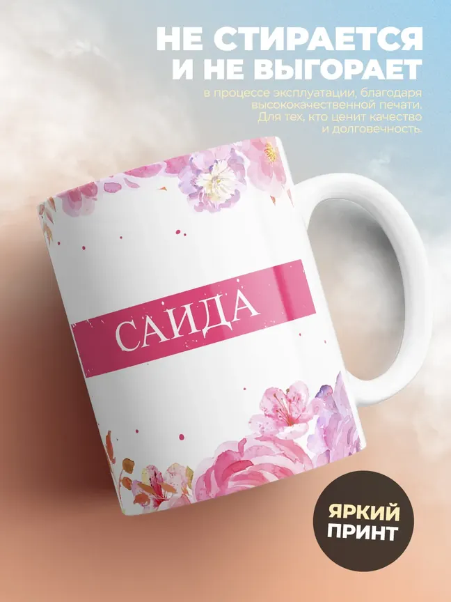 Кружка "С 8 марта, Саида"