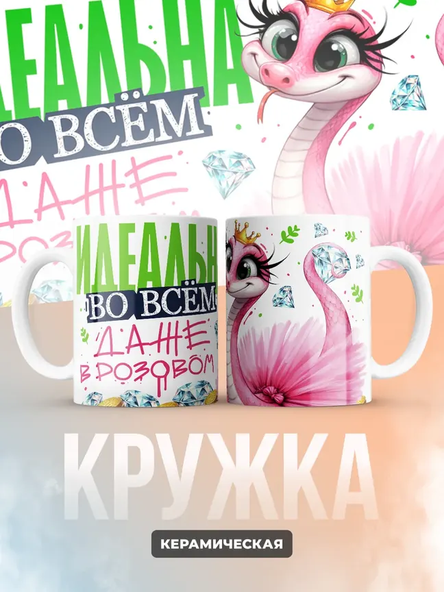 Кружка "Идеальна во всем"