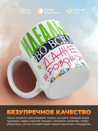 Кружка "Идеальна во всем"