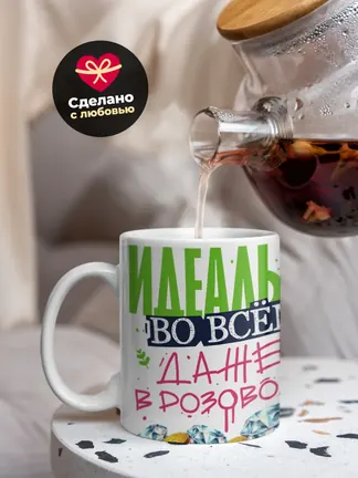 Кружка "Идеальна во всем"