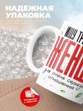 Кружка "Ищу женщин"