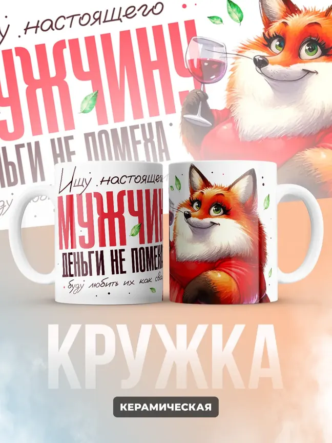 Кружка "Ищу настоящего мужчину"