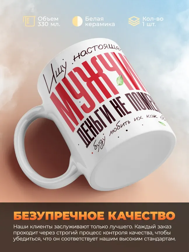 Кружка "Ищу настоящего мужчину"