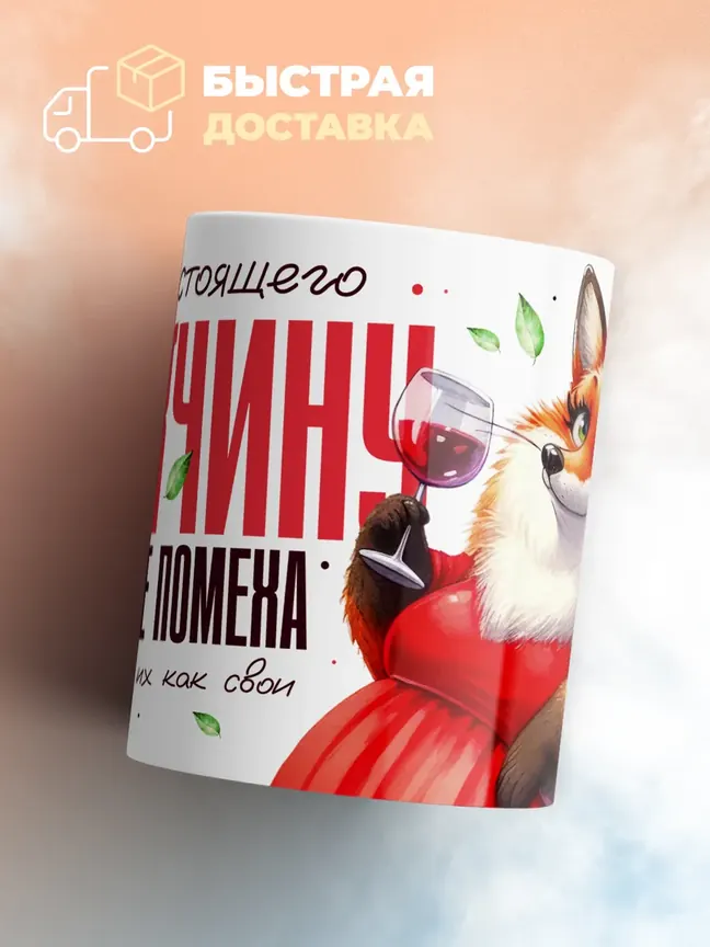 Кружка "Ищу настоящего мужчину"