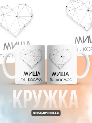 Кружка "Миша ты - космос"