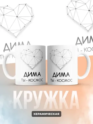 Кружка "Дима ты - космос"