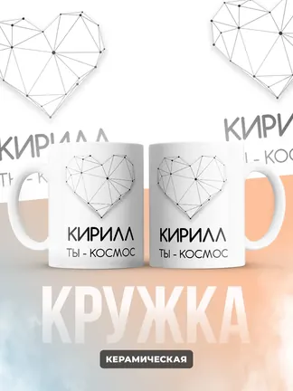 Кружка "Кирилл ты - космос"