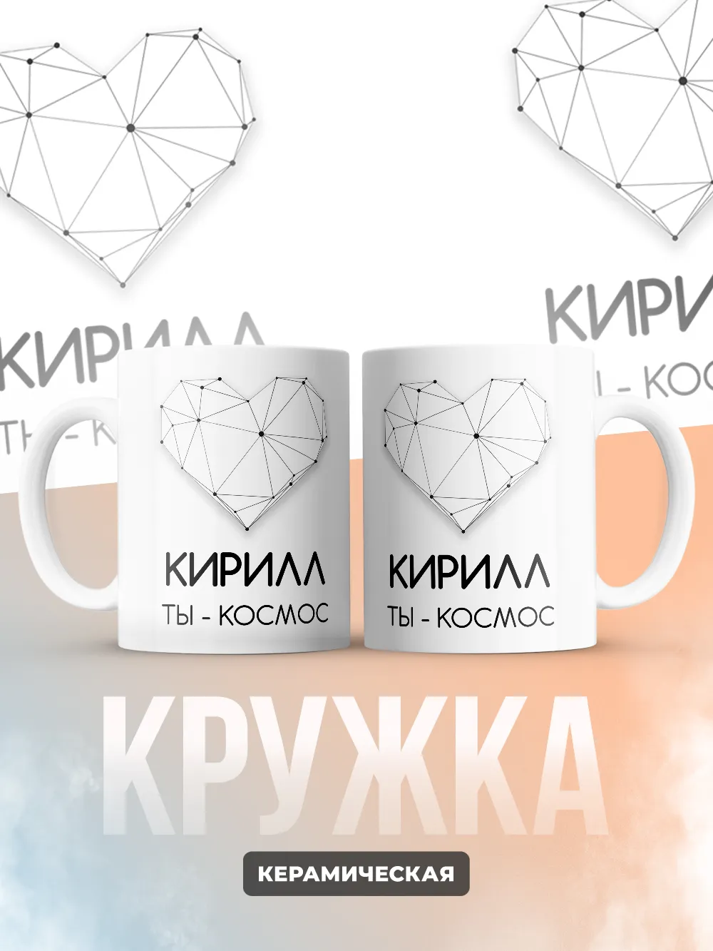 Кружка "Кирилл ты - космос"