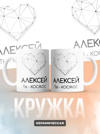 Кружка "Алексей ты - космос"