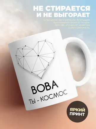 Кружка "Вова ты - космос"