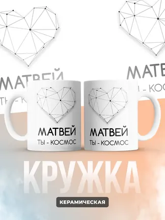 Кружка "Матвей ты - космос"