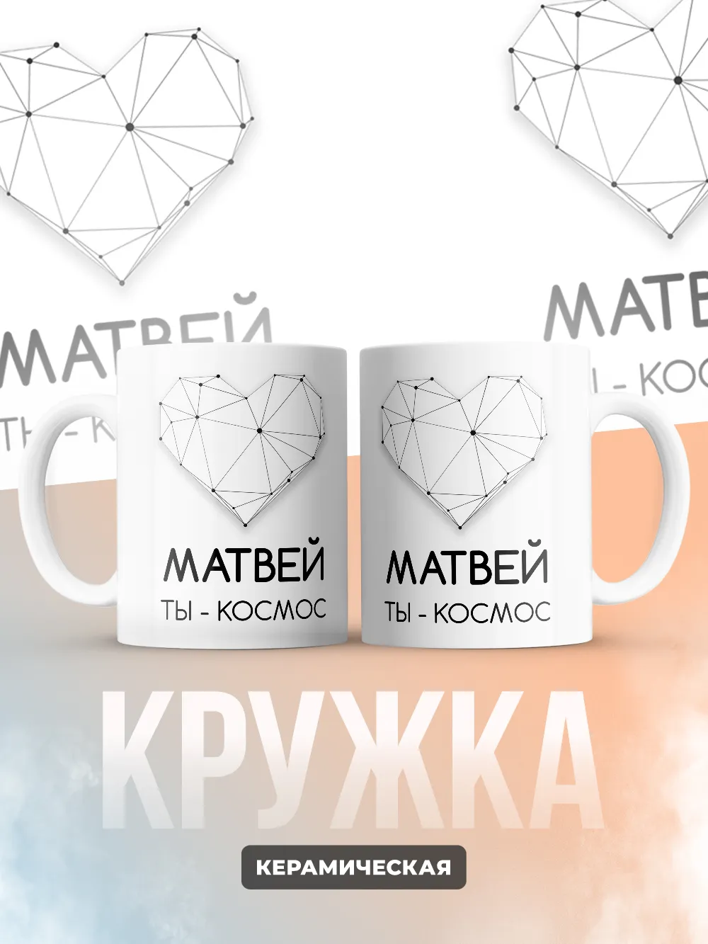 Кружка "Матвей ты - космос"