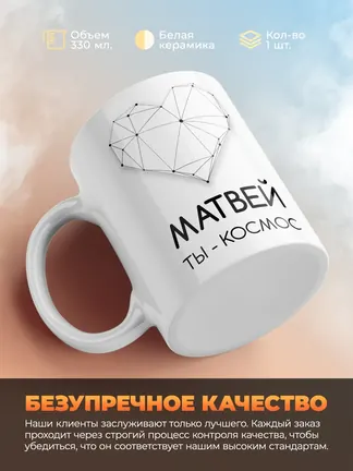 Кружка "Матвей ты - космос"