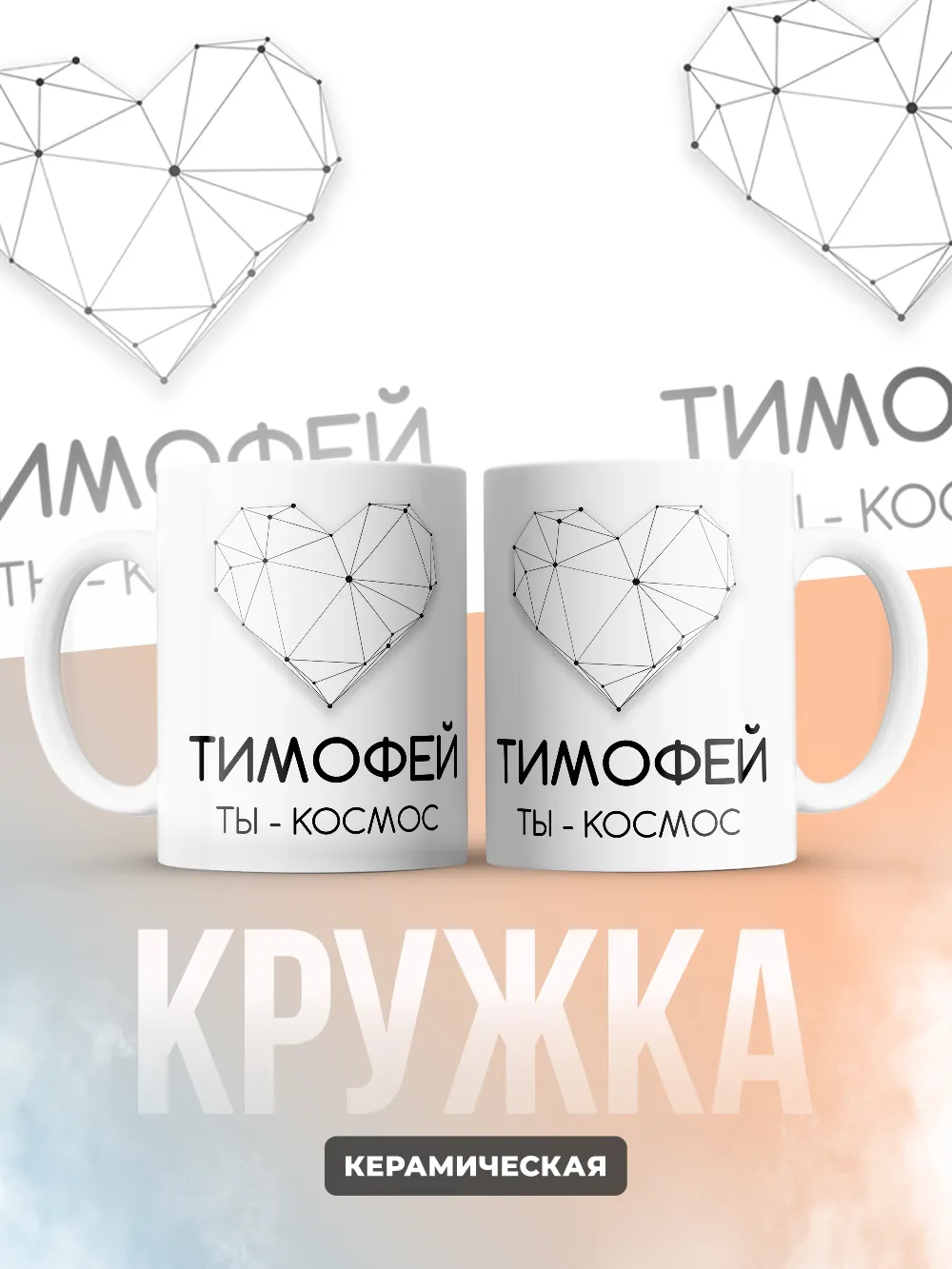 Кружка "Тимофей ты - космос"