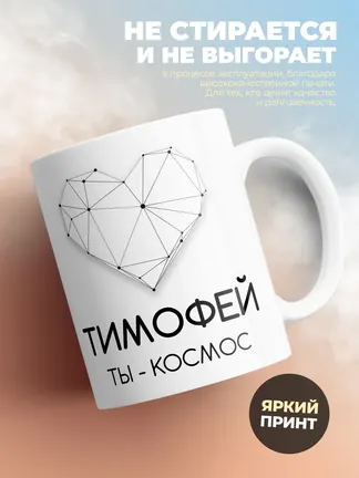 Кружка "Тимофей ты - космос"