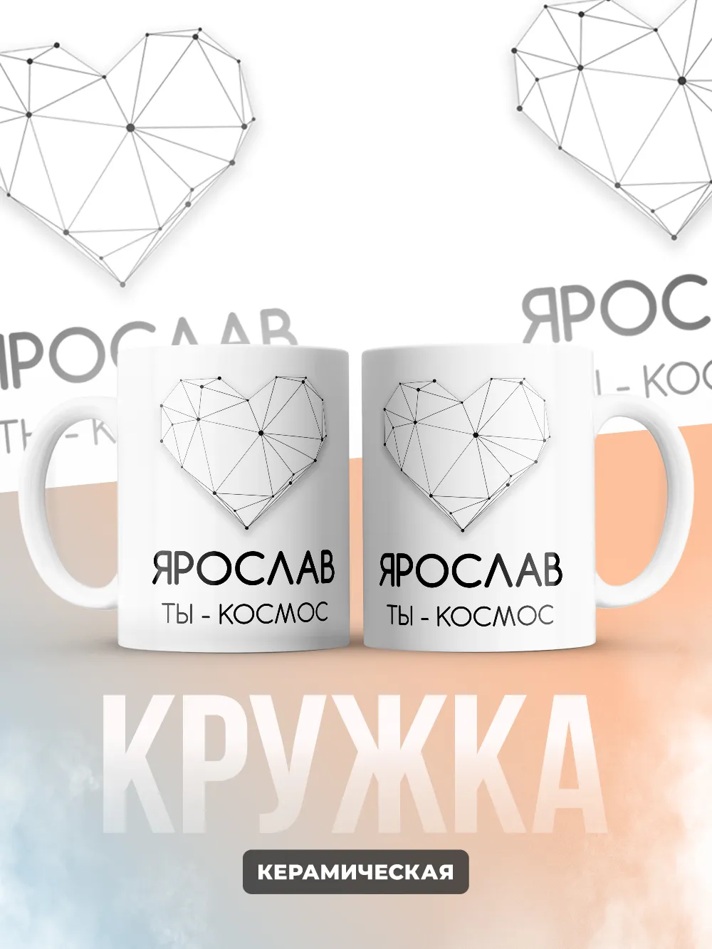 Кружка "Ярослав ты - космос"
