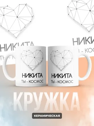 Кружка "Никита ты - космос"