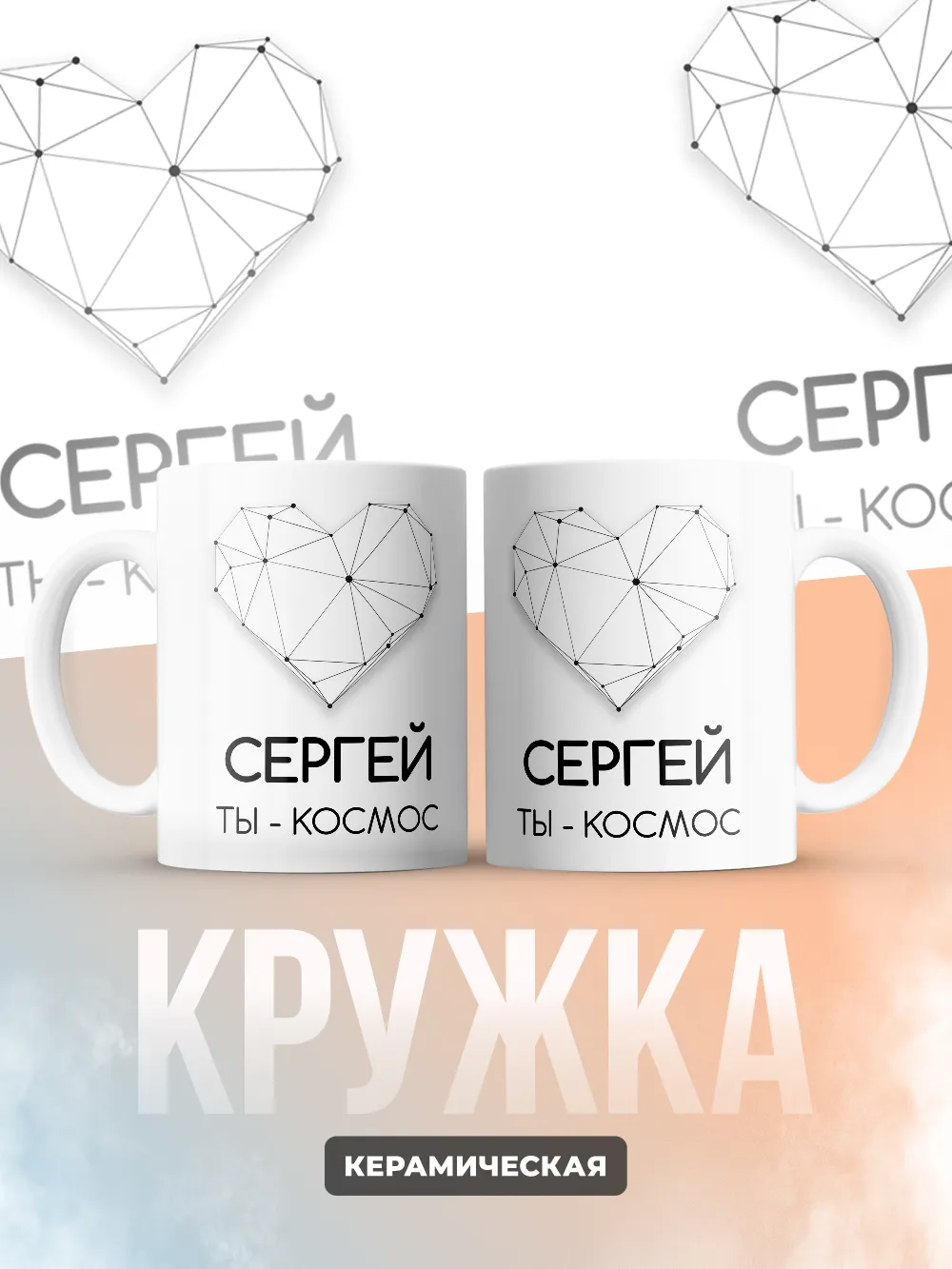Кружка "Сергей ты - космос"