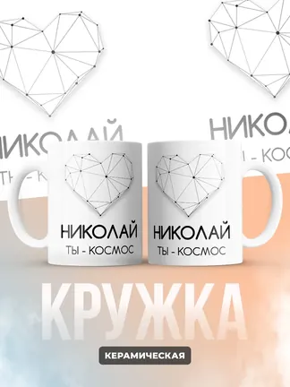 Кружка "Николай ты - космос"
