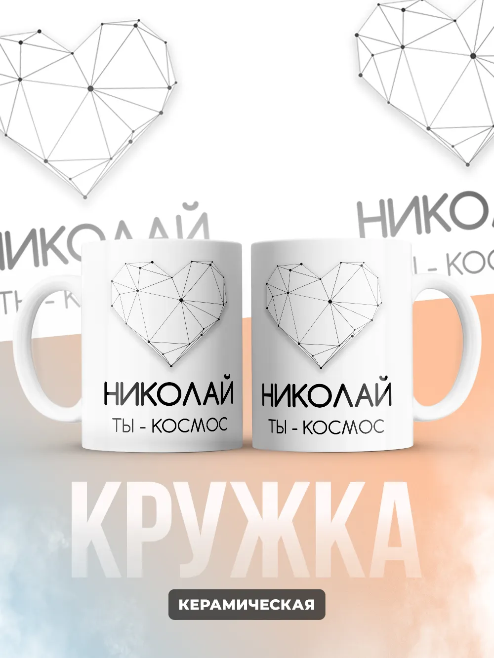 Кружка "Николай ты - космос"