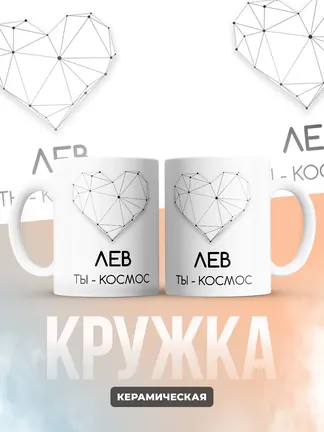Кружка "Лев ты - космос"