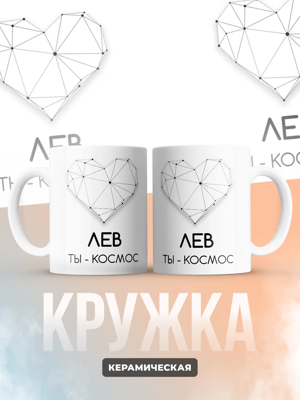 Кружка "Лев ты - космос"