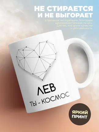 Кружка "Лев ты - космос"
