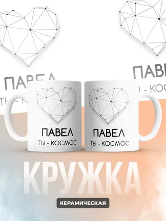 Кружка "Павел ты - космос"