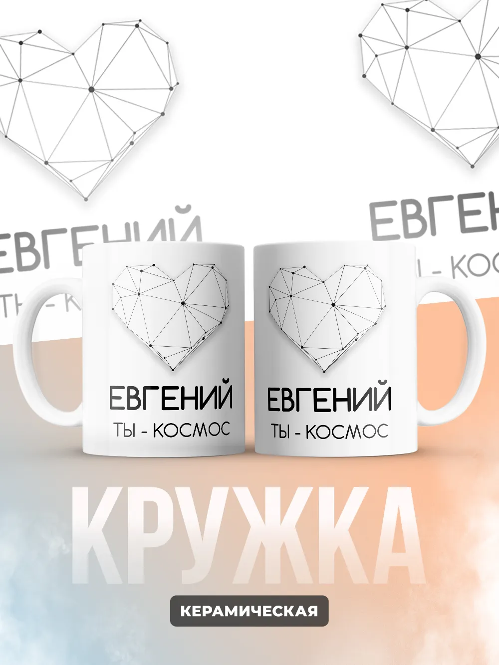 Кружка "Евгений ты - космос"