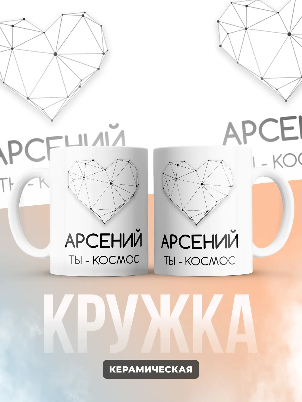 Кружка "Арсений ты - космос"