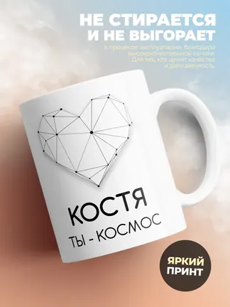 Кружка "Костя ты - космос"