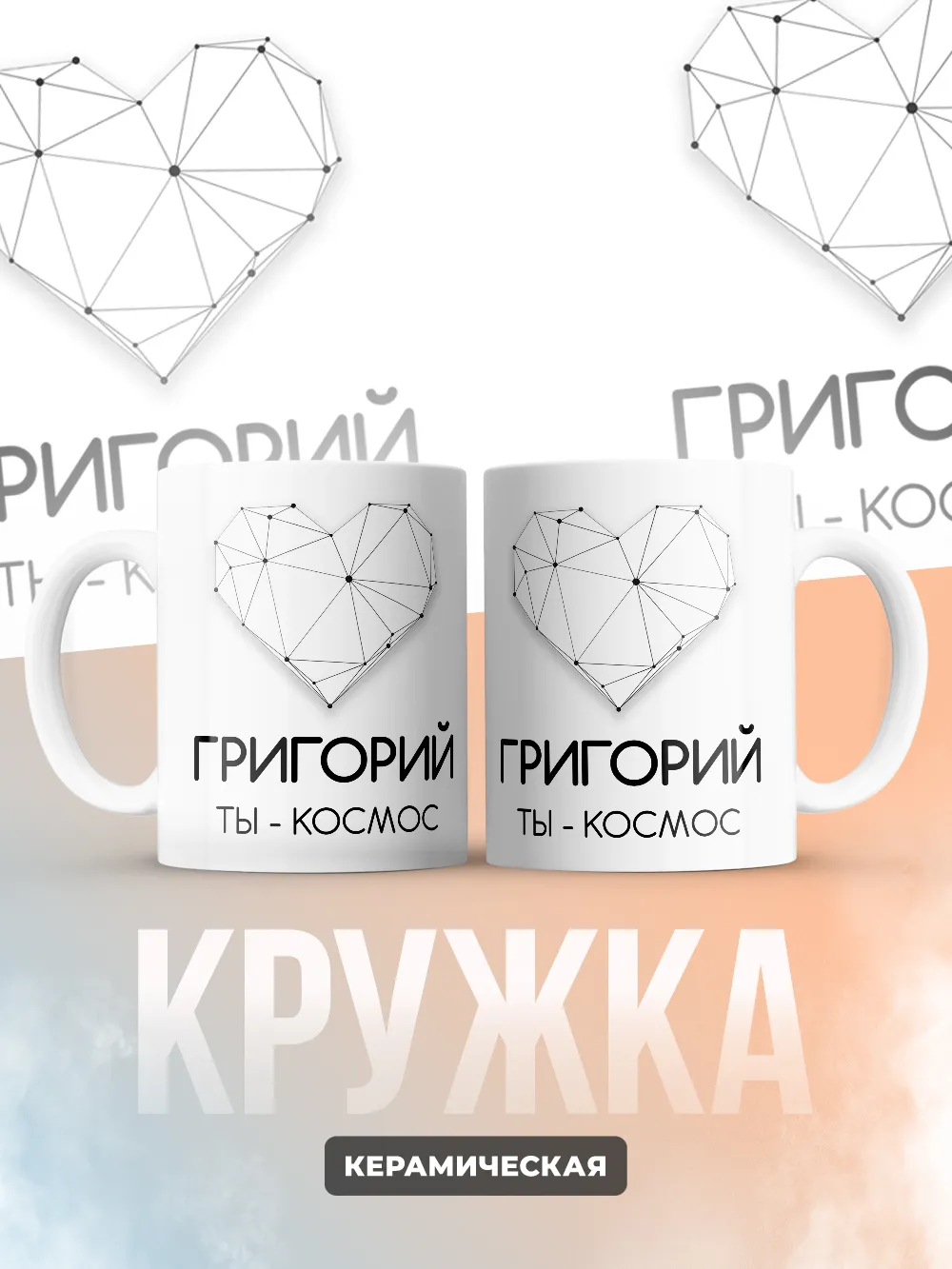 Кружка "Григорий ты - космос"