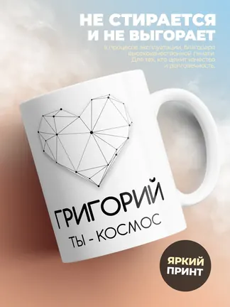 Кружка "Григорий ты - космос"