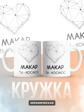 Кружка "Макар ты - космос"