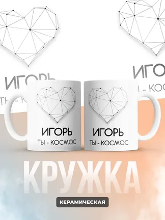 Кружка "Игорь ты - космос"