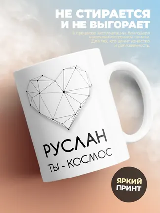 Кружка "Руслан ты - космос"