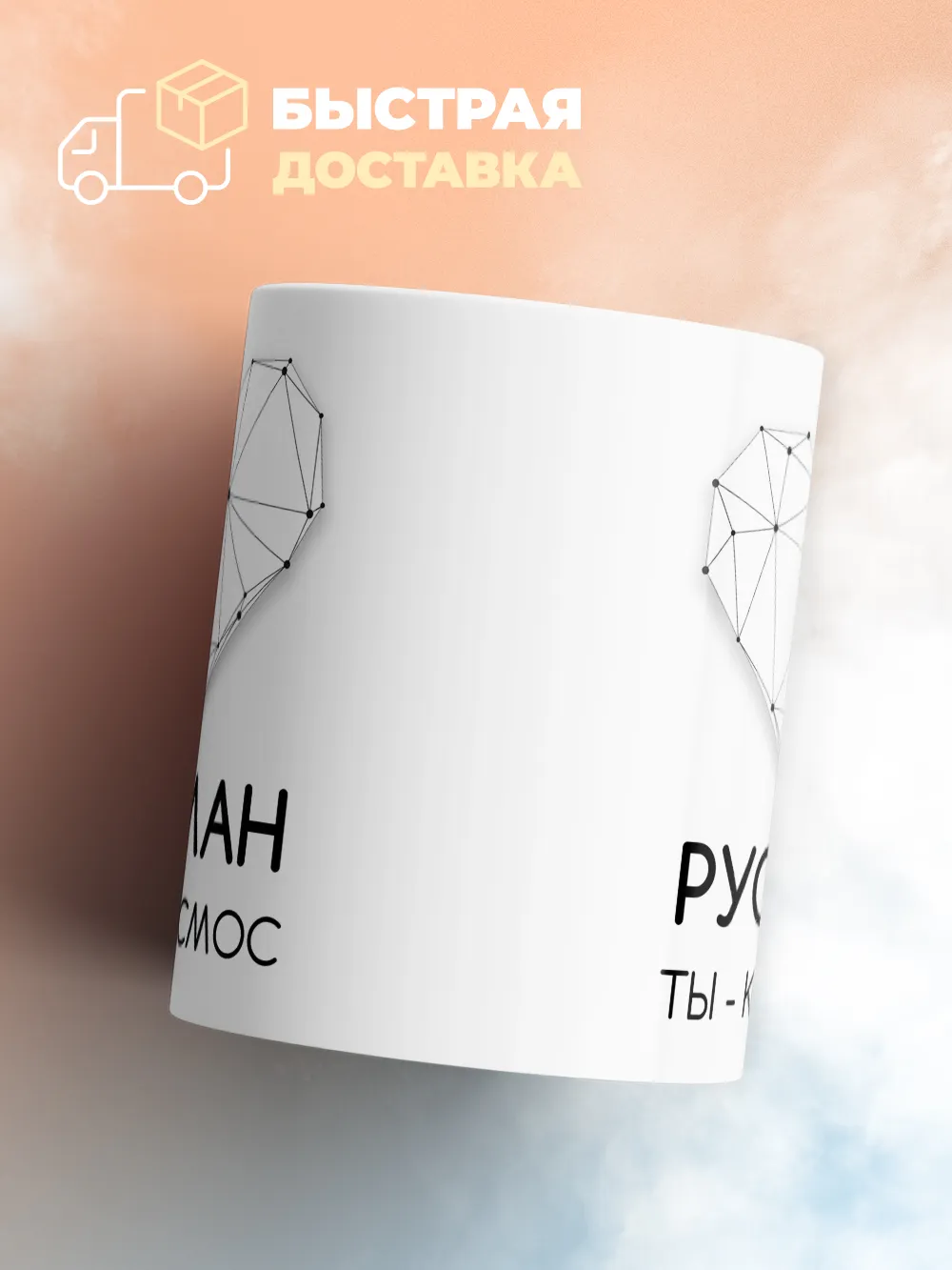 Кружка "Руслан ты - космос"