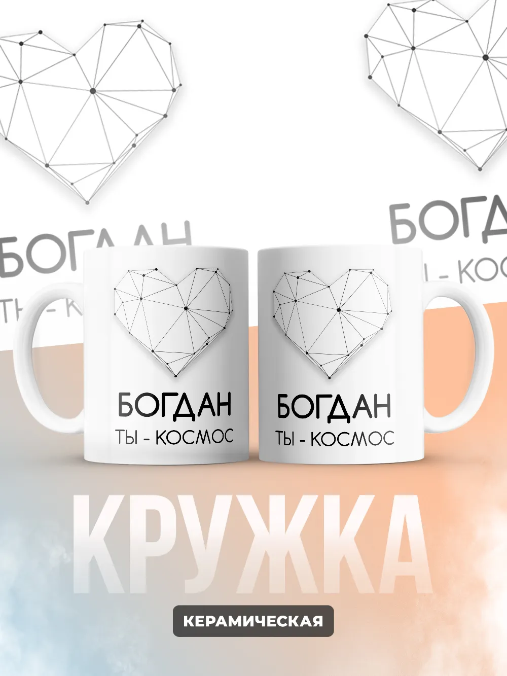 Кружка "Богдан ты - космос"