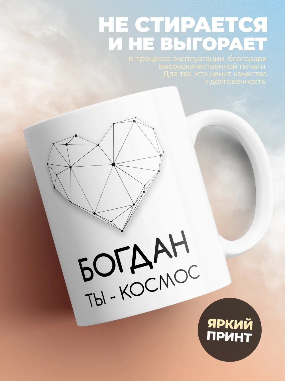 Кружка "Богдан ты - космос"