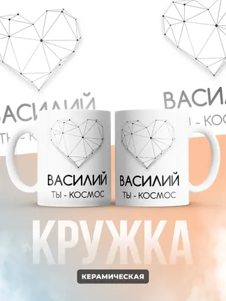 Кружка "Василий ты - космос"